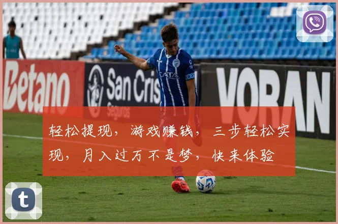 轻松提现，游戏赚钱，三步轻松实现，月入过万不是梦，快来体验