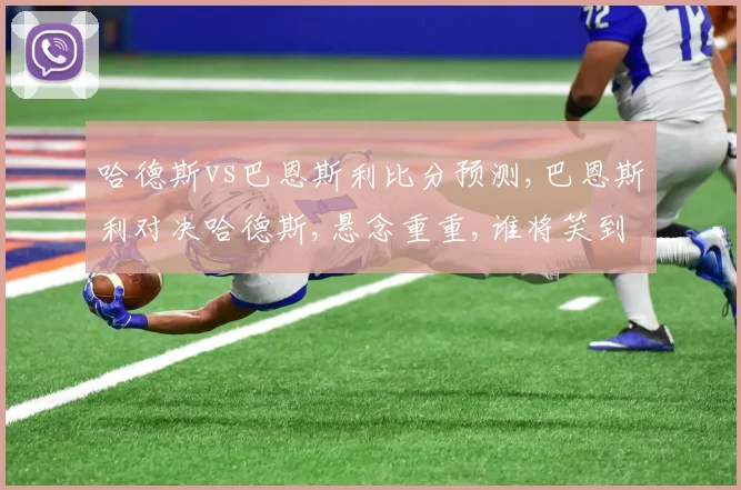 哈德斯vs巴恩斯利比分预测,巴恩斯利对决哈德斯,悬念重重,谁将笑到最后