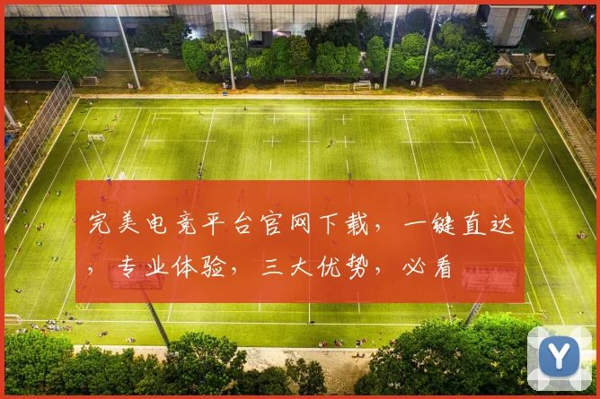 完美电竞平台官网下载，一键直达，专业体验，三大优势，必看