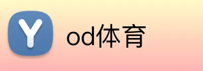 od体育 Logo
